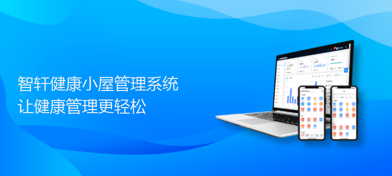 健康小屋管理系统